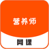 營(yíng)養師網(wǎng)課