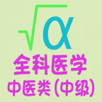 全科醫學(xué)中醫類(lèi)中級