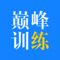 巔峰訓練app