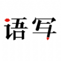 語(yǔ)音寫(xiě)作