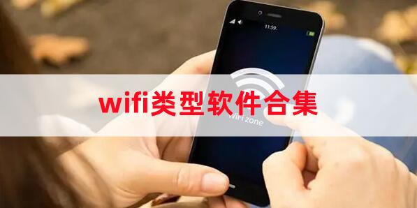 有哪些好用的wifi軟件合集