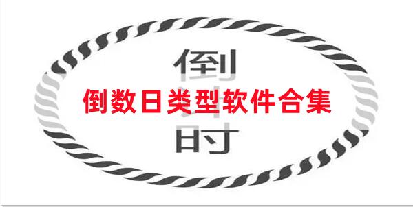 倒數日類(lèi)型軟件合集