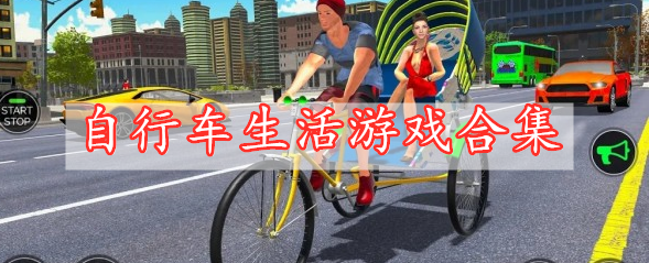 自行車(chē)生活游戲合集