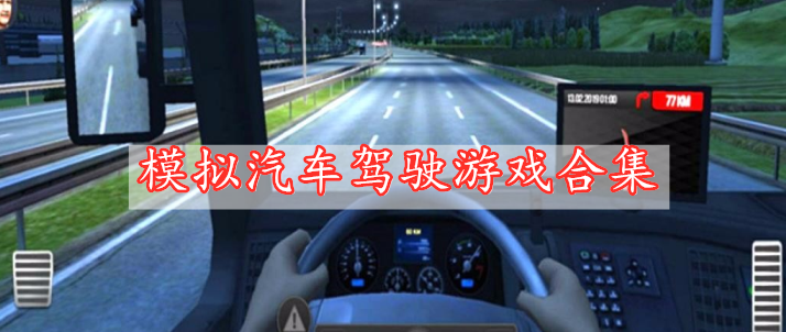 模擬汽車(chē)駕駛游戲合集