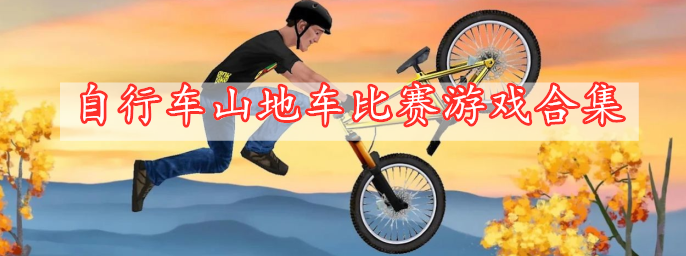 自行車(chē)山地車(chē)比賽游戲合集