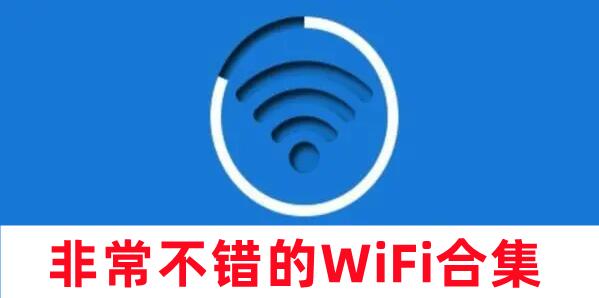 非常不錯的WiFi合集