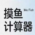 摸魚(yú)計算器