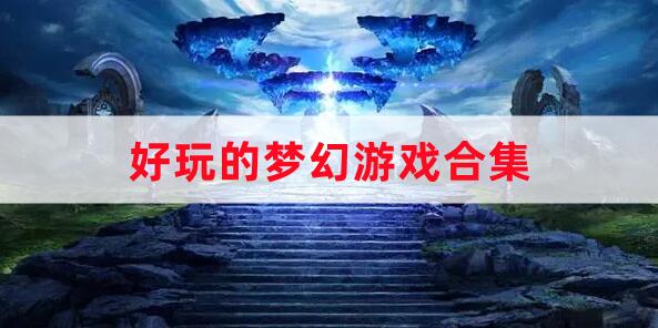 非常好玩的夢(mèng)幻游戲合集