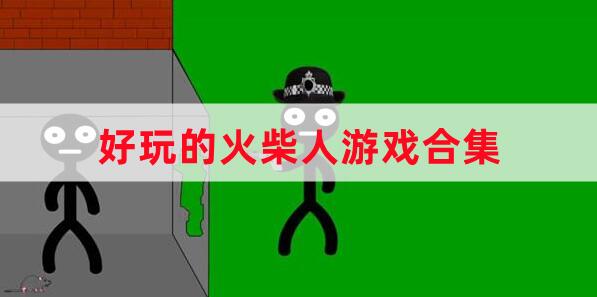 優(yōu)質(zhì)類(lèi)型火柴人游戲合集