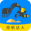 挖機達人app