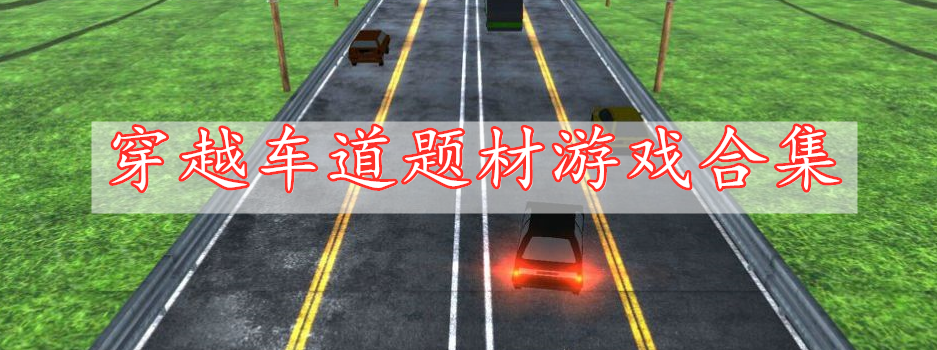 穿越車(chē)道題材游戲合集