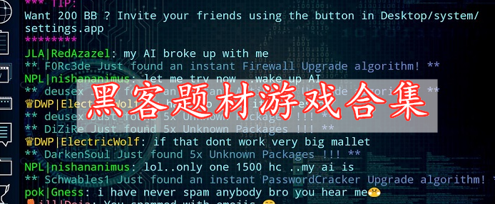 黑客題材游戲合集