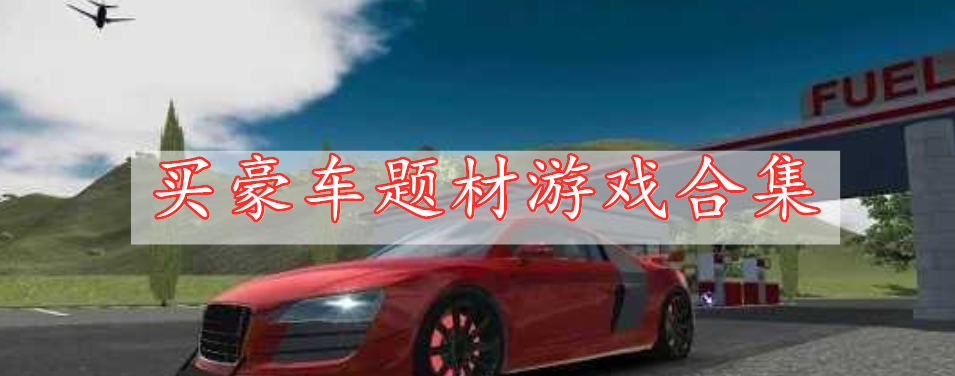 買(mǎi)豪車(chē)題材游戲合集