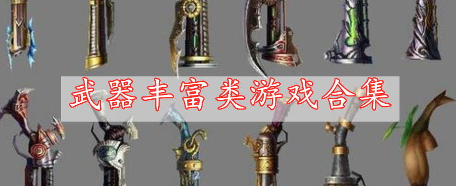 武器豐富類(lèi)游戲合集