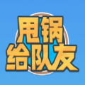 抖音甩鍋給隊友