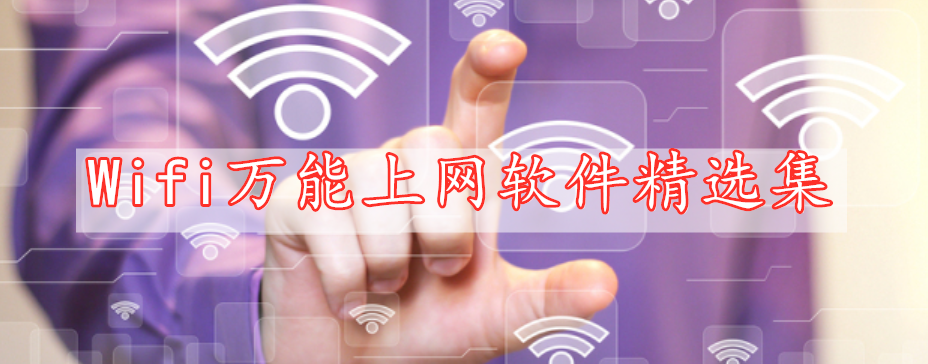 Wifi萬(wàn)能上網(wǎng)軟件精選集