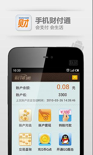 財付通app最新版本0