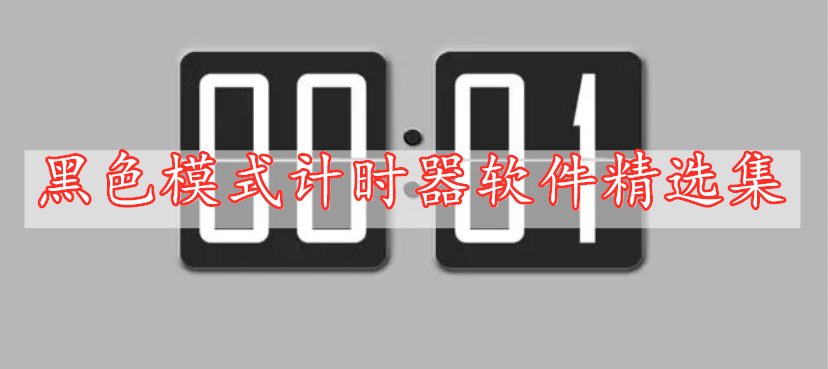 黑色模式計時(shí)器軟件精選集