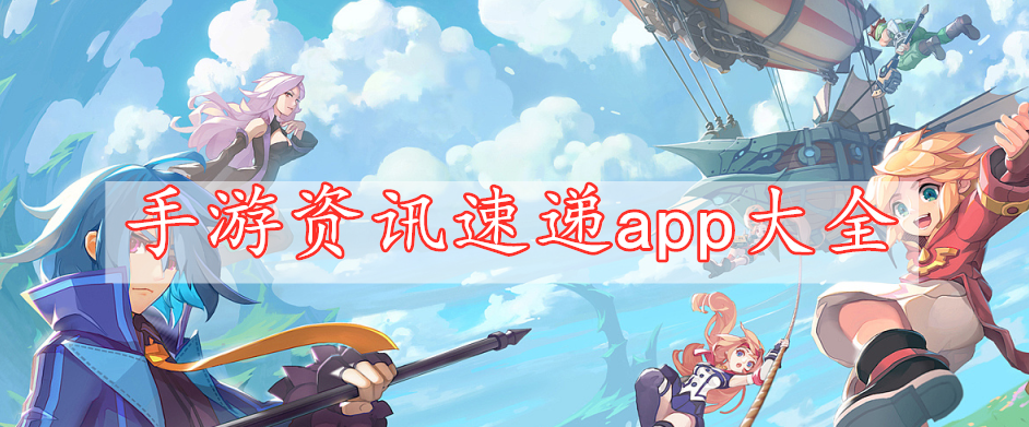 手游資訊速遞app大全