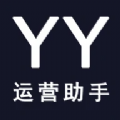 YY運營(yíng)助手