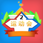 多人運動(dòng)會(huì )游戲