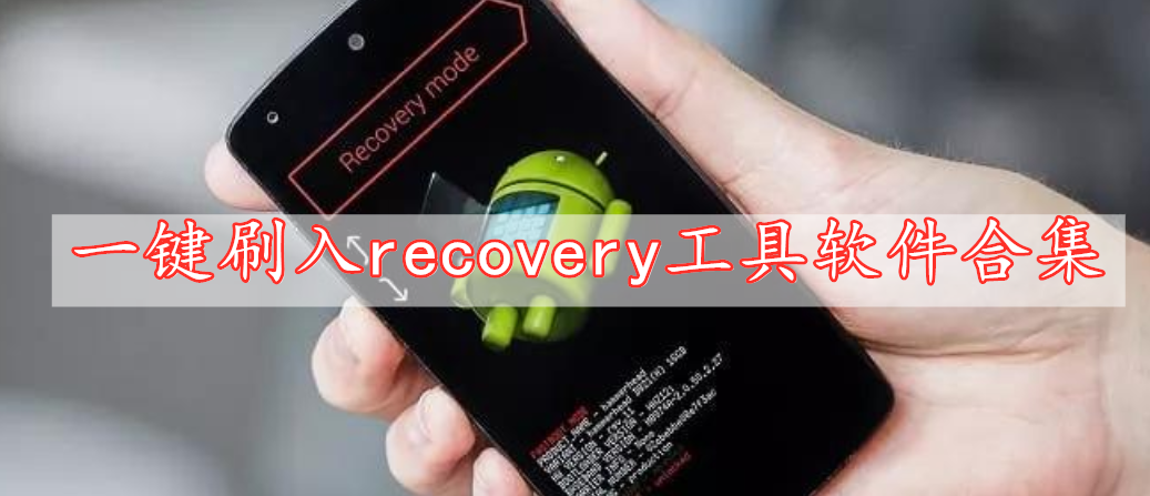 一鍵刷入recovery工具軟件合集