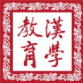 漢學(xué)教育官方