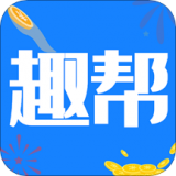 趣幫賺錢(qián)官方版