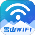 雪山WiFi手機安卓版