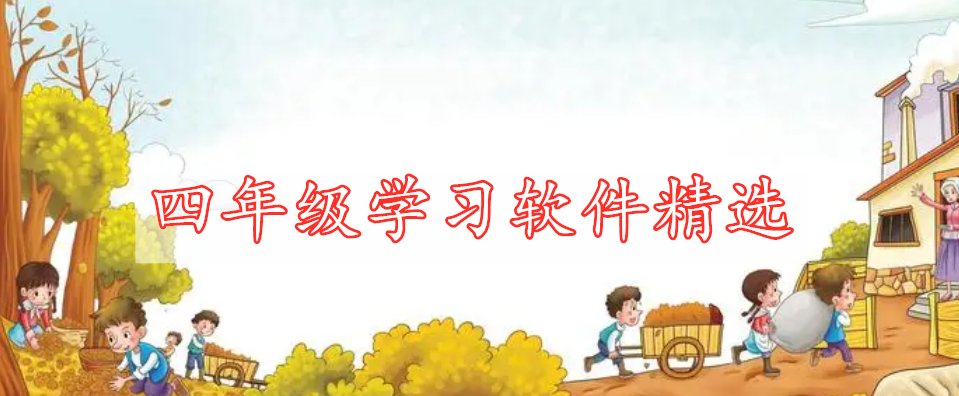 四年級學(xué)習軟件精選