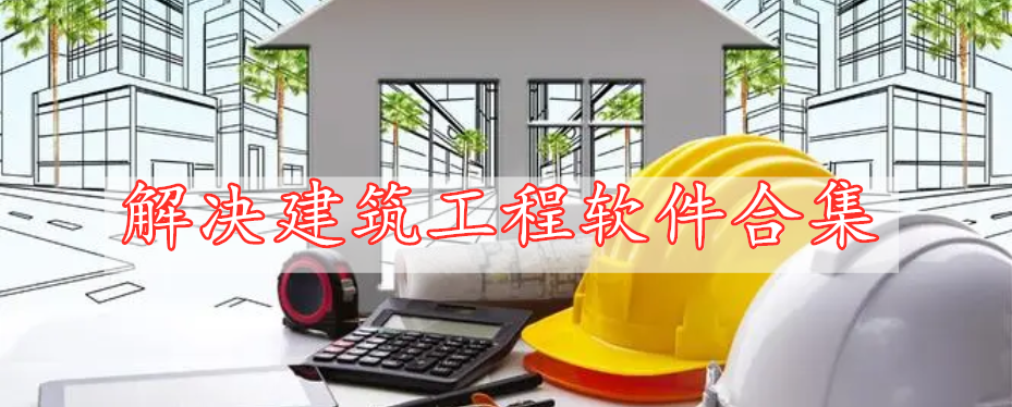 解決建筑工程軟件合集