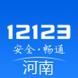 河南交警12123app