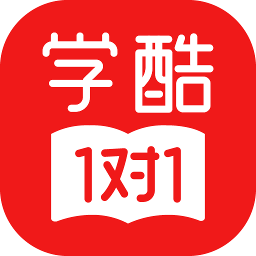 101學(xué)酷一對一輔導