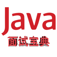 Java面試寶典最新版