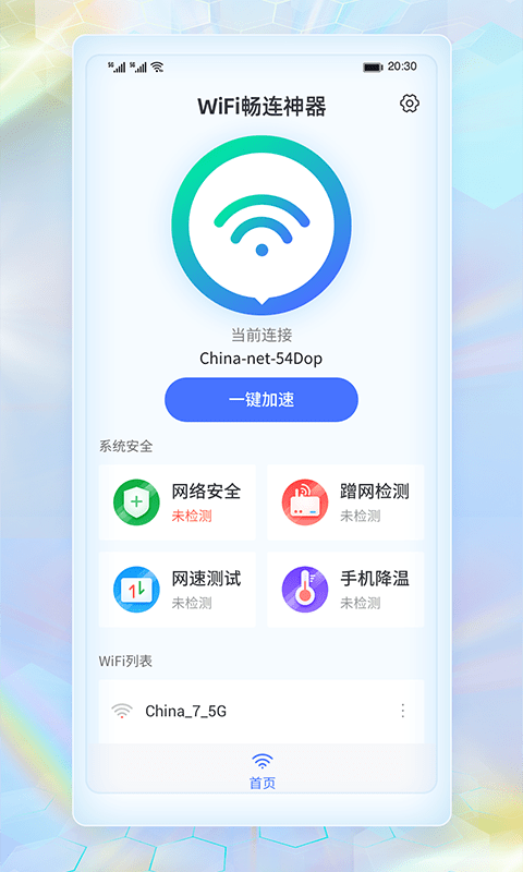 wifi暢連神器電腦版1