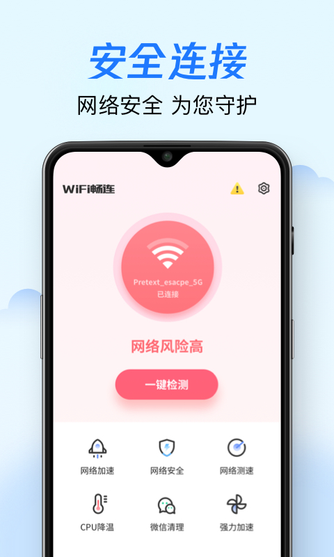 wifi暢連神器純凈版2