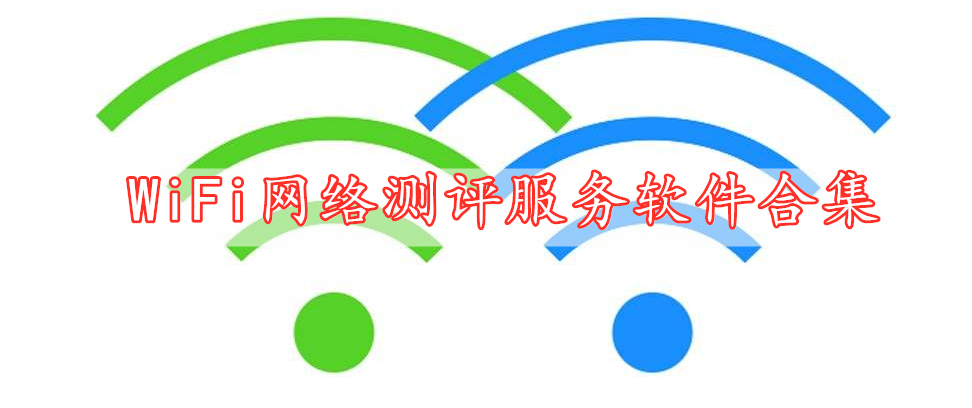 WiFi網(wǎng)絡(luò )測評服務(wù)軟件合集