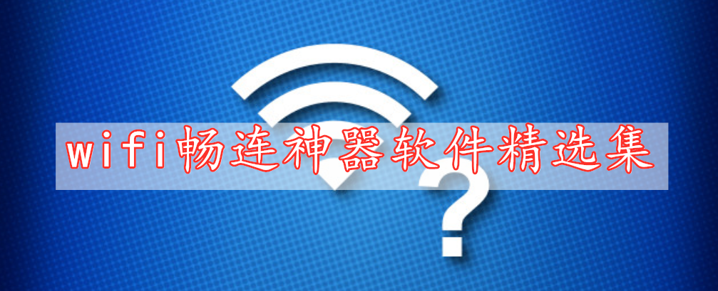 wifi暢連神器軟件精選集