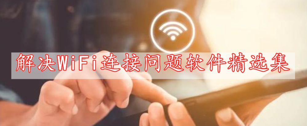 解決WiFi連接問(wèn)題軟件精選集