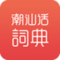 潮汕話(huà)詞典手機版1.0.1最新版免費