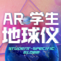 ar學(xué)生地球儀app