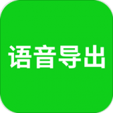 qq語(yǔ)音導出mp3