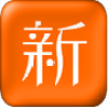 新新漫畫(huà)