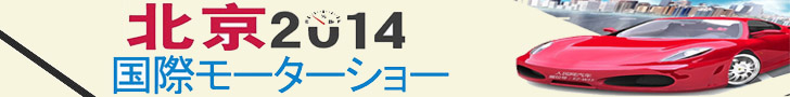 2014年北京国際モーターショー