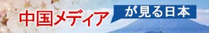 中国メディアが見る日本