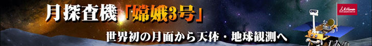 月探査機「嫦娥3号」