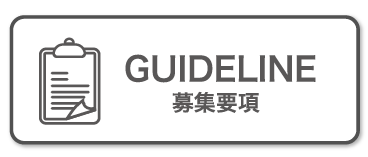 GUIDELINE 募集要項