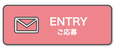 ENTRY ご応募