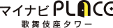 マイナビPLACE | 歌舞伎座タワー