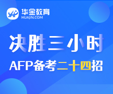 afp考试题库-华金教育